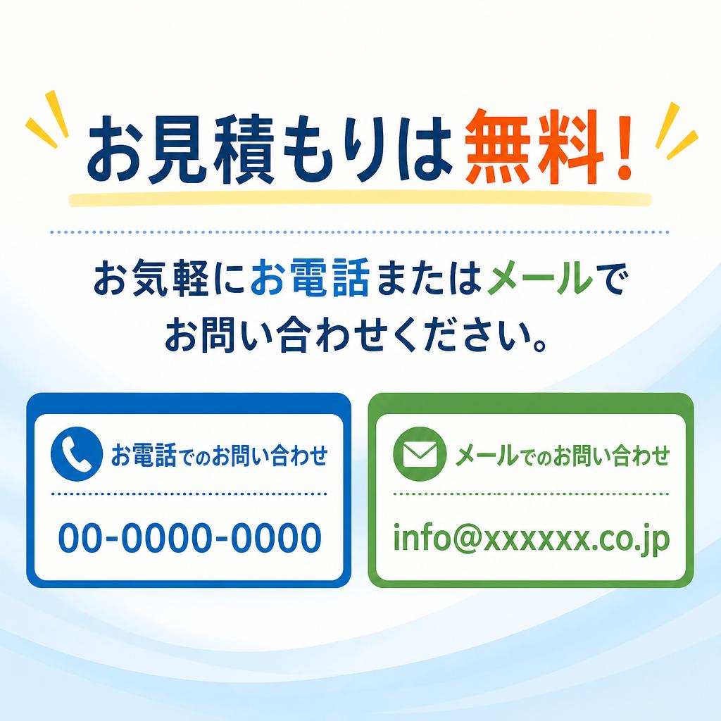 今すぐお問い合わせを！