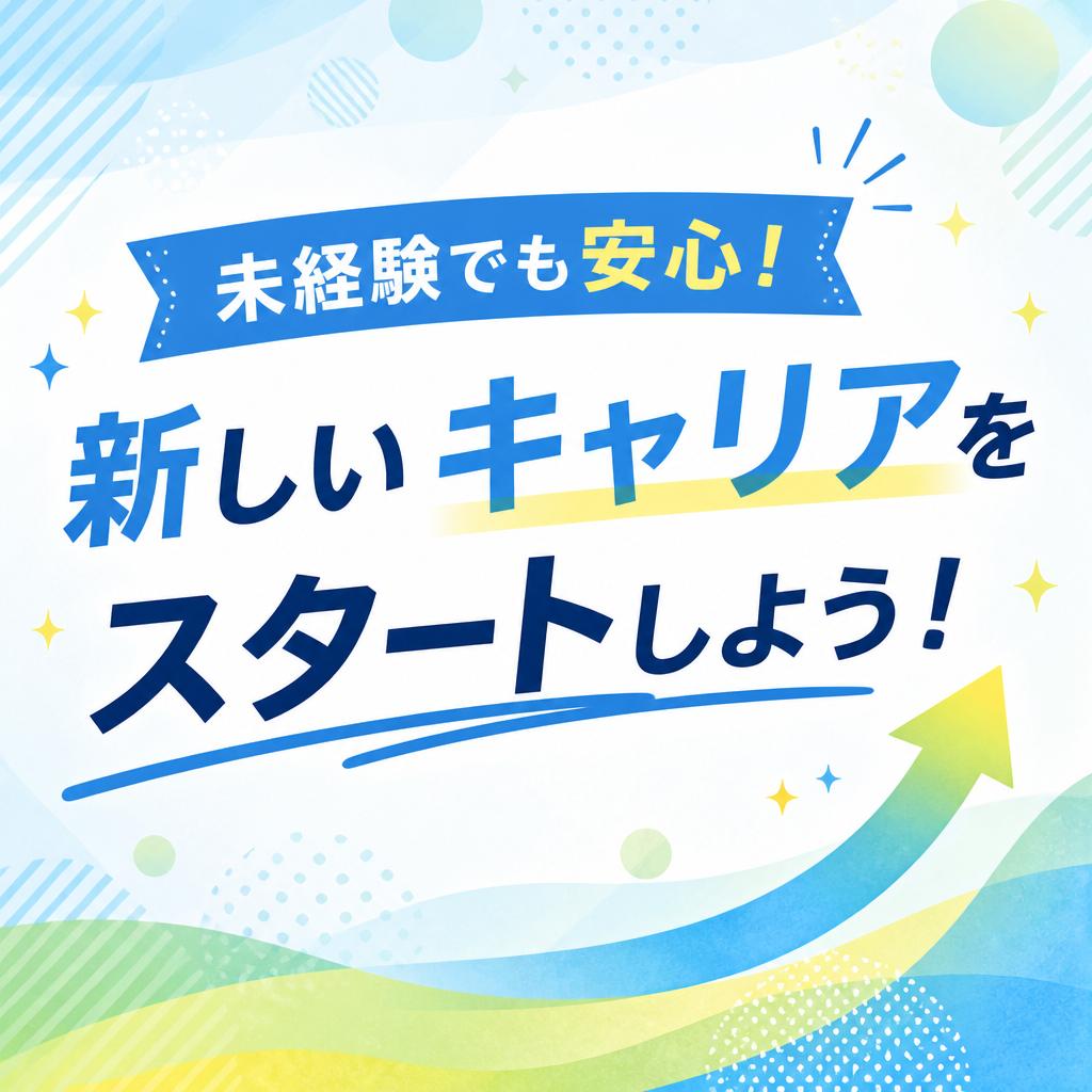 未経験でも安心！新しいキャリアをスタートしよう！